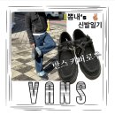 e편한 태권스쿨 | 반스 카버로우 모카신 사이즈 후기 및 코디 ft. 왈라비 맛 슈즈