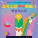 과수원모텔 | 충북 괴산 우주특별시 별별탐사대 2026 일정·입장료·준비물·숙소 정리