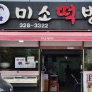 미소떡방 이미지