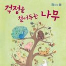 걱정을 걸어두는 나무-곰곰어린이3 이미지