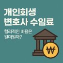 개인회생 변호사 수임료 정리