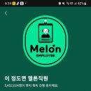 모두 멜론 직원이시죠 이미지