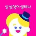 삼성영어셀레나남양영어교습소