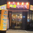 약돌생고기