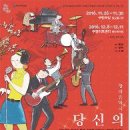 창작음악극당신의 아름다운 시절 이미지