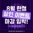 넥스트존 | 8월도 얼마 남지 않았습니다! 넥스트짐 8월 이벤트 마지막 혜택🔥