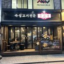 [선릉 맛집] 숙성 고기와 갓김치의 조합 is god - 숙고당