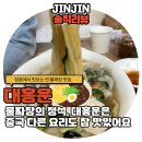 [전북/정읍] 대홍운 물짜장 맛집! 여기 잘하네