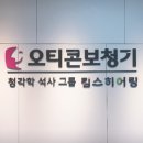 구리오티콘보청기, 의정부독일보청기 세계 유명 6대 브랜드 특별 할인(오티콘,지멘스,포낙,스타키,와이덱스,지멘스,독일,스위스,덴마크,미국등) 이미지