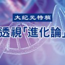 대영수도사 - 806 | 《‘진화론’ 투시》 제3장 진화 가설을 부정하는 분자 생물학 (중)