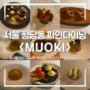 김스타치킨감삼점 | [공지] [서울 청담동 파인다이닝] 기념일 추천 무오키(MUOKI) 미슐랭 1스타 평일 디너 후기🖤