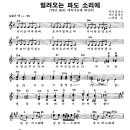 밀려오는 파도 소리에 (1978 제2회 MBC대학가요제 대상) /썰물 (악보) 이미지