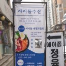 아이돌수산 이미지
