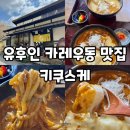 적 | 유후인 맛집 키쿠스케 산초 카레우동 적 만족 후기