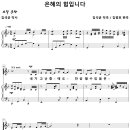 [성가악보] 은혜의 힘입니다 / 내가 고난 중에도 [김광호] 이미지
