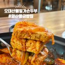 오대산메밀가 손두부