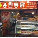 용천옛날통닭 이미지