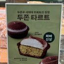 파리바게뜨(도통점) | 파리바게트 [두쫀타르트] 솔직후기•내돈내산