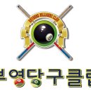 부영당구클럽 이미지