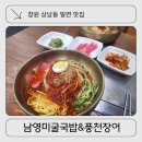 명품한방밀면 | 창원 상남동 밀면 맛집 남영미굴국밥&풍천장어 : 부산가야밀면 비법전수 레시피 여름철점심맛집