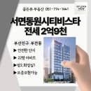 GS25 서면이비스점 | 25.08.06 업뎃 :: 서면동원시티비스타 22평 아파트 희귀전세🔍 (전세물량부족)