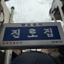 [대전/대흥동] 진로집 | 술안주로도 딱인 두부두루치기 맛집