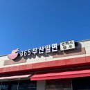 김해대동맛집 주차하기 좋은 365부산밀면 본점 후기