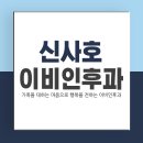 신사호이비인후과의원 네이버블로그