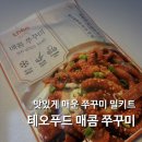쭈꾸미 밀키트 추천 테오푸드 매콤 쭈꾸미와 삼겹살 밥도둑