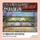천지 | 구월동 마라탕 맛집 천지마라 내돈내산 후기