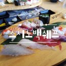 스시노백쉐프 익산 영등7호점 이미지