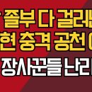 건달 졸부 다 걸러낸다/이정현 충격 공천 예고/공천 장사꾼들 난리났다/강신업TV﻿ 이미지