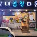강대곱창타운 이미지