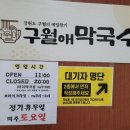 구월애 막국수 이미지