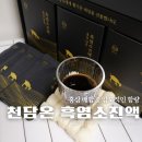 부모님 선물 추천 천담온 흑염소 진액으로 건강관리 시작해보세요