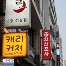 행복포차 | 광안리 한신포차 | 맵찔이의 무뼈 국물 닭발 내돈내산 후기