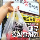 대구 남산동 후라이드참잘하는집 (feat. 갓 튀긴 후라이드 포장 후기 )