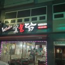 최셰프숯불닭신음점