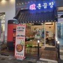 봉봉곱창 - 홍성군 충절로1053번길 110 | [양주 옥정 맛집] 훈곱창 솔직 방문 후기! 야식 메뉴 추천 및 주차 정보