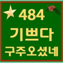 484. 기쁘다구주오셨네 파트별 연습 동영상 이미지