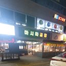 마시따곱창 이미지