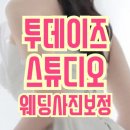 (주)투데이즈 | 투데이즈 스튜디오_서울웨딩사진보정업체 이용 후기