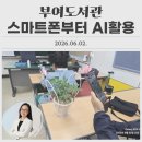 [부여도서관, 은디쌤] 스마트폰부터 AI활용 수업11주차 강의 후기