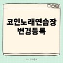 유성노래연습장 이미지