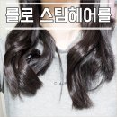 리얼 자연스런 웨이브고데기추천! 롤로(ROLLO)스팀헤어롤