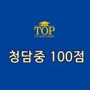 청담탑수학학원