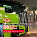 콘텐츠버스 | 라스베가스에서 LA 플릭스버스타고 이동하기 예약방법 및 주의사항 야간탑승후기