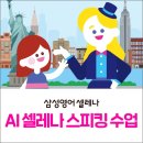삼성영어셀레나 AI 원어민 셀레나 선생님과 수업 후기]명륜동영어학원/온천장영어학원/동래영어학원...