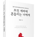 우리에게 희망을 주는 시집 추천! 「모진 세파에 흔들리는 너에게」 (김은철 저 / 보민출판사 펴냄) ​ ​ 이미지