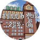 차희유통 | 호밀부부 in 칭다오(qingdao) - 2박 3일 여행 (2일차-①)